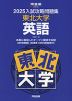 2025 入試攻略問題集 東北大学 英語