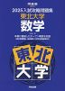 2025 入試攻略問題集 東北大学 数学