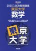 2025 入試攻略問題集 東京大学 数学