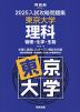 2025 入試攻略問題集 東京大学 理科