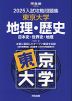 2025 入試攻略問題集 東京大学 地理・歴史