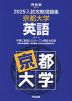 2025 入試攻略問題集 京都大学 英語