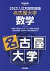 2025 入試攻略問題集 名古屋大学 数学