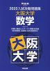 2025 入試攻略問題集 大阪大学 数学