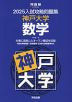 2025 入試攻略問題集 神戸大学 数学