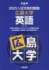 2025 入試攻略問題集 広島大学 英語