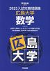 2025 入試攻略問題集 広島大学 数学