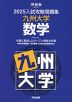 2025 入試攻略問題集 九州大学 数学