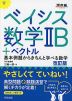 ベイシス 数学IIB+ベクトル 改訂版