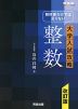 教科書だけでは足りない 大学入試攻略 整数 改訂版