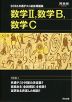 2026 共通テスト総合問題集 数学II、数学B、数学C