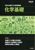 2026 共通テスト総合問題集 化学基礎