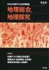 2026 共通テスト総合問題集 地理総合、地理探究