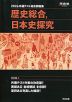 2026 共通テスト総合問題集 歴史総合、日本史探究