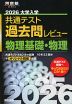 2026 大学入学共通テスト 過去問レビュー 物理基礎・物理