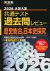 2026 大学入学共通テスト 過去問レビュー 歴史総合、日本史探究
