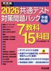 2026 共通テスト 対策問題パック