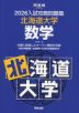 2026 入試攻略問題集 北海道大学 数学