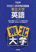 2026 入試攻略問題集 東北大学 英語