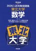 2026 入試攻略問題集 東北大学 数学