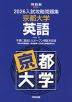 2026 入試攻略問題集 京都大学 英語
