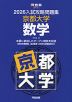 2026 入試攻略問題集 京都大学 数学
