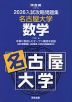 2026 入試攻略問題集 名古屋大学 数学