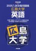 2026 入試攻略問題集 広島大学 英語