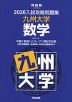 2026 入試攻略問題集 九州大学 数学