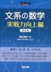 文系の数学 実戦力向上編 改訂版