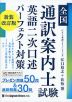 全国通訳案内士試験 英語二次口述 パーフェクト対策 新装改訂版