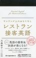 ワンランク上のおもてなし レストラン接客英語