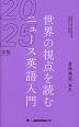 世界の視点を読む ニュース英語入門 2025年版