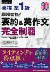 最短合格! 英検 準1級 要約&英作文 完全制覇
