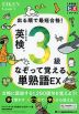 出る順で最短合格! 英検 3級 なぞって覚える単熟語EX