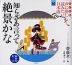 子ども版 声に出して読みたい日本語［10］ 知らざあ言って 絶景かな（歌舞伎・狂言）