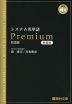 システム英単語 Premium 語源編 ＜新装版＞