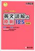 英文読解の原則 125 ＜新装版＞