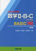 数学II・B・C［ベクトル］ BASIC 140 ＜改訂版＞