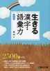 生きる 漢字・語彙力 ＜四訂版＞