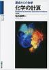 原点からの化学 化学の計算 <四訂版>