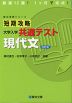 短期攻略 大学入学共通テスト 現代文 ＜改訂版＞