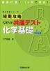 短期攻略 大学入学共通テスト 化学基礎 ＜改訂版＞