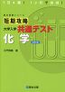 短期攻略 大学入学共通テスト 化学 ＜改訂版＞