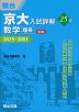 京大入試詳解 25年 数学<理系> <第3版> 2025~2001