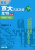 京大入試詳解 19年 生物 <第3版> 2025~2007