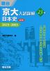京大入試詳解 23年 日本史 <第3版> 2025~2003