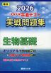 2026 大学入学共通テスト 実戦問題集 生物基礎