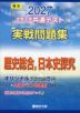 2027 大学入学共通テスト 実戦問題集 歴史総合、日本史探究