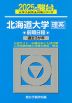 2025・駿台 北海道大学［理系］ 前期日程